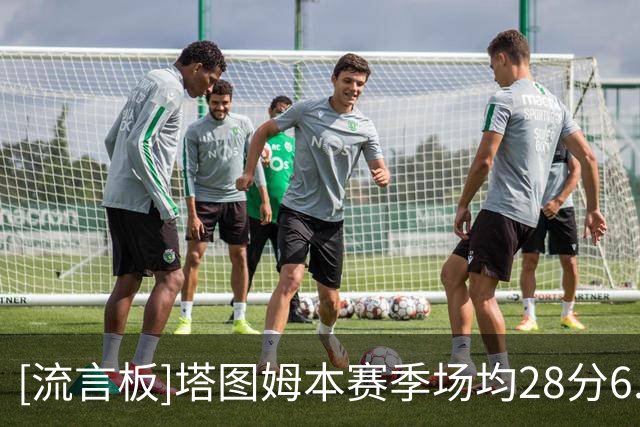 [流言板]塔图姆本赛季场均28分6.3板8助，助攻数排第4&失误数排第85